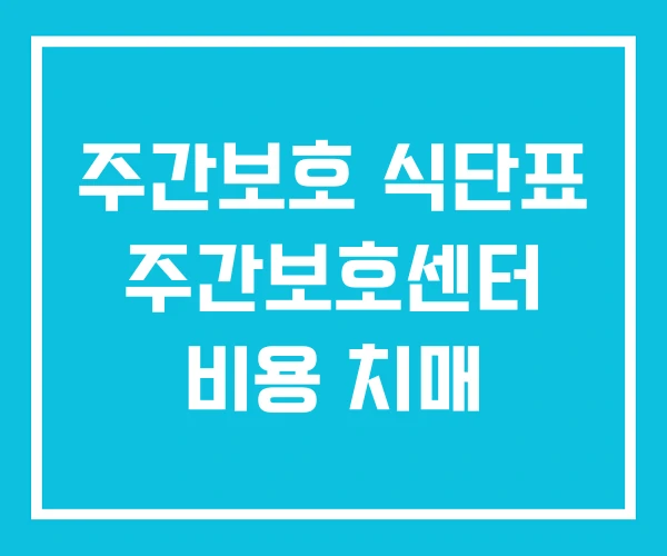 주간보호 식단표 주간보호센터 비용 치매