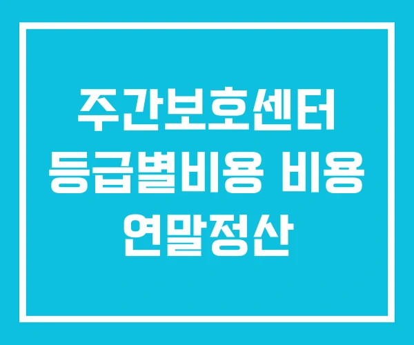 주간보호센터 등급별비용 비용 연말정산