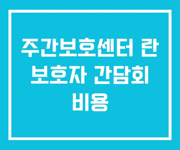 주간보호센터 란 보호자 간담회 비용