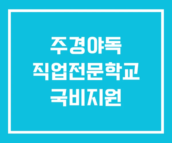 주경야독 직업전문학교 국비지원