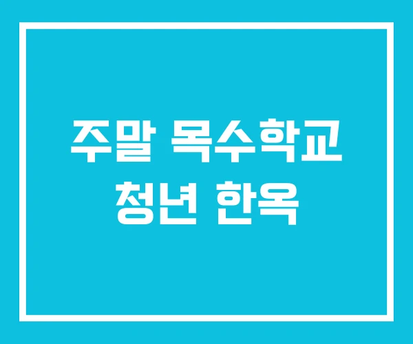주말 목수학교 청년 한옥