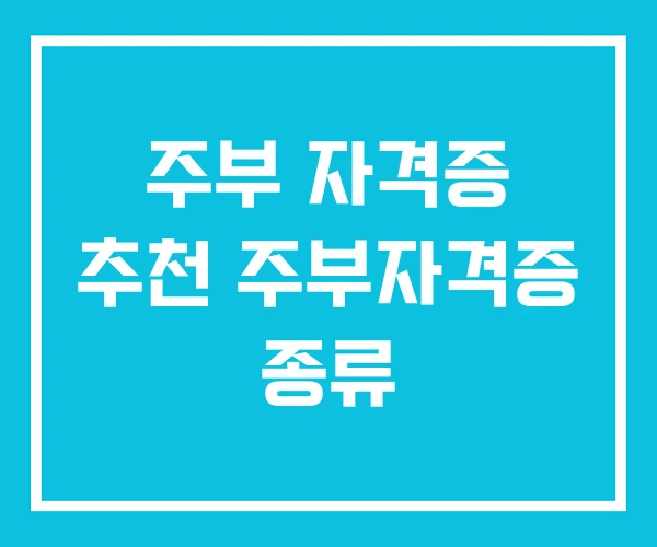 주부 자격증 추천 주부자격증 종류