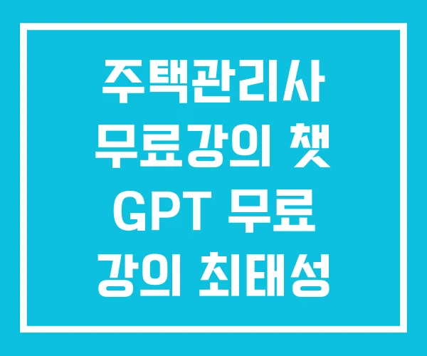 주택관리사 무료강의 챗 GPT 무료 강의 최태성