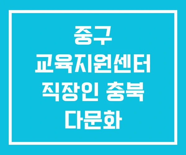 중구 교육지원센터 직장인 충북 다문화