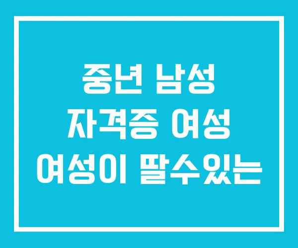중년 남성 자격증 여성 여성이 딸수있는