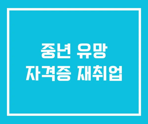 중년 유망 자격증 재취업
