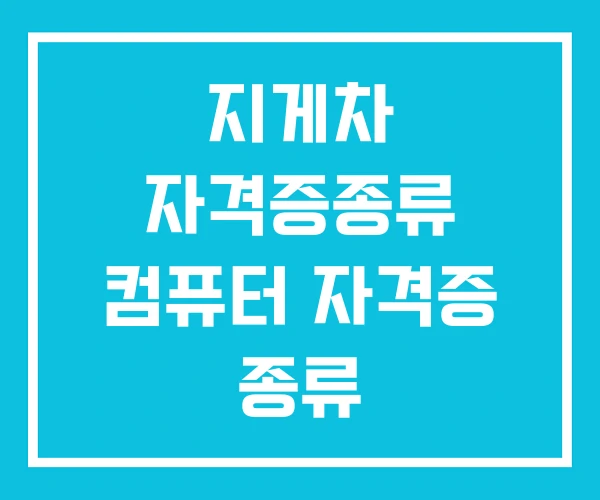 지게차 자격증종류 컴퓨터 자격증 종류