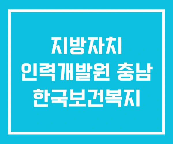 지방자치 인력개발원 충남 한국보건복지