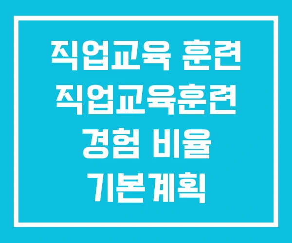 직업교육 훈련 직업교육훈련 경험 비율 기본계획
