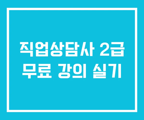 직업상담사 2급 무료 강의 실기