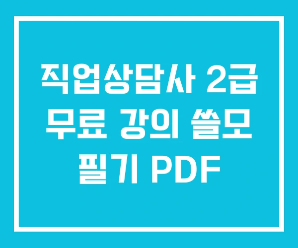 직업상담사 2급 무료 강의 쓸모 필기 PDF