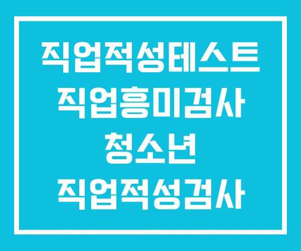 직업적성테스트 직업흥미검사 청소년 직업적성검사