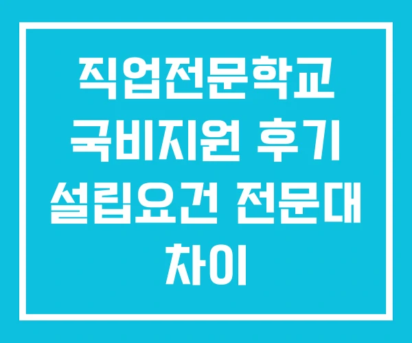 직업전문학교 국비지원 후기 설립요건 전문대 차이
