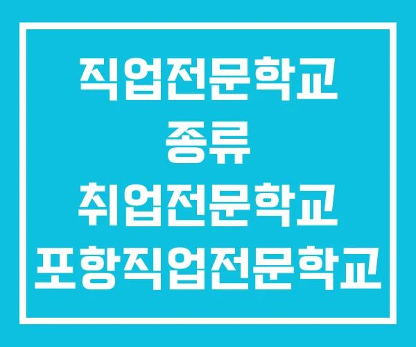 직업전문학교 종류 취업전문학교 포항직업전문학교 직업전문학교 종류 취업전문학교 포항직업전문학교