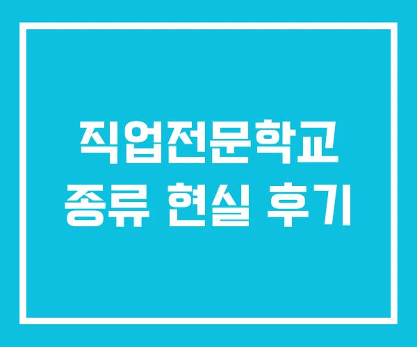 직업전문학교 종류 현실 후기