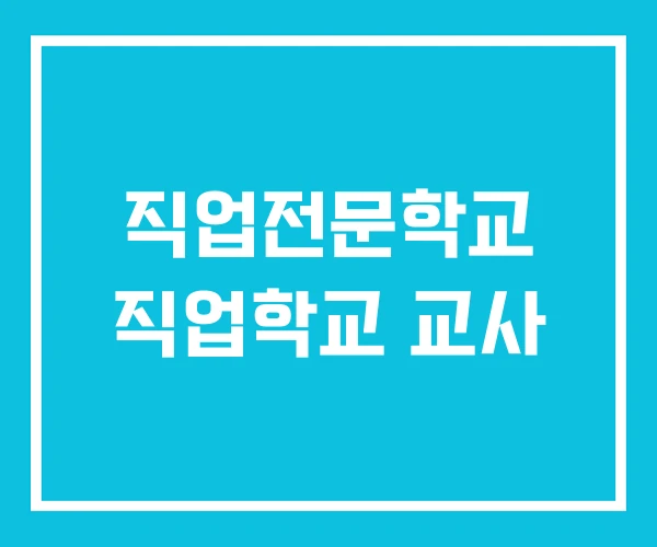 직업전문학교 직업학교 교사
