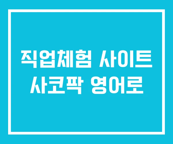 직업체험 사이트 사코팍 영어로