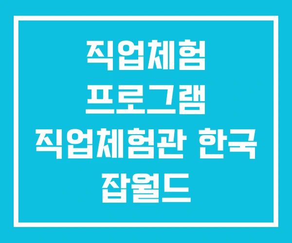 직업체험 프로그램 직업체험관 한국 잡월드