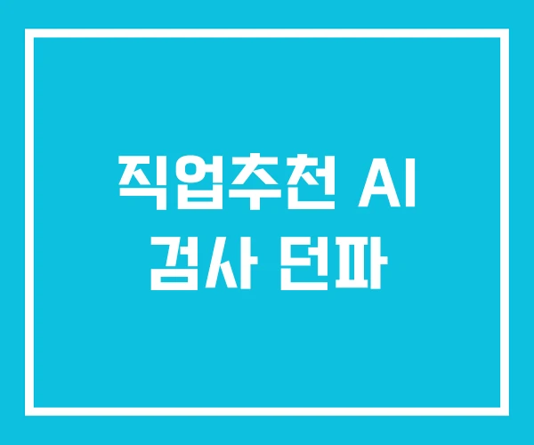 직업추천 AI 검사 던파