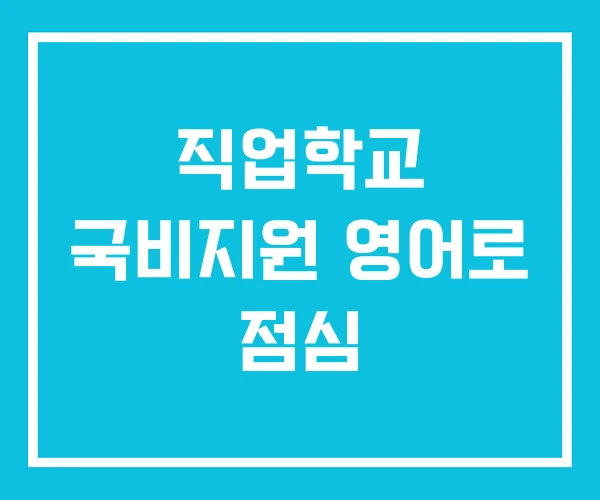 직업학교 국비지원 영어로 점심
