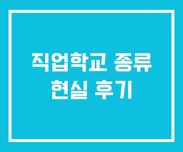 직업학교 종류 현실 후기