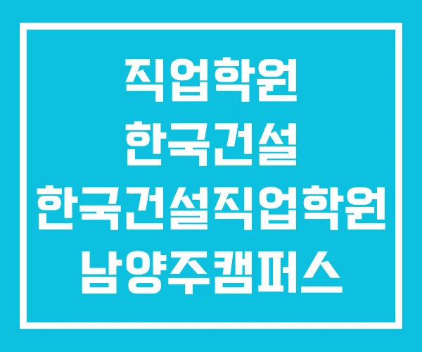 직업학원 한국건설 한국건설직업학원 남양주캠퍼스
