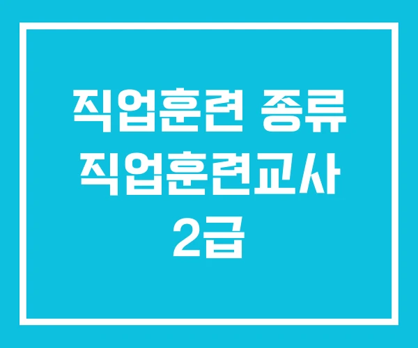 직업훈련 종류 직업훈련교사 2급