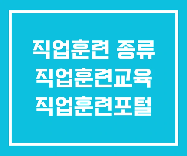 직업훈련 종류 직업훈련교육 직업훈련포털