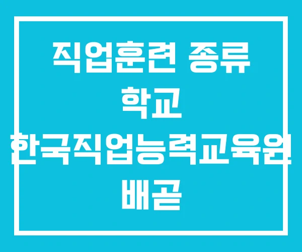 직업훈련 종류 학교 한국직업능력교육원 배곧
