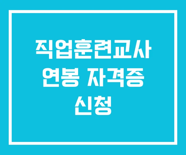 직업훈련교사 연봉 자격증 신청
