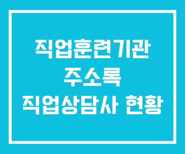 직업훈련기관 주소록 직업상담사 현황