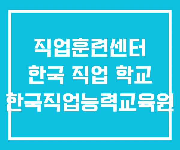 직업훈련센터 한국 직업 학교 한국직업능력교육원