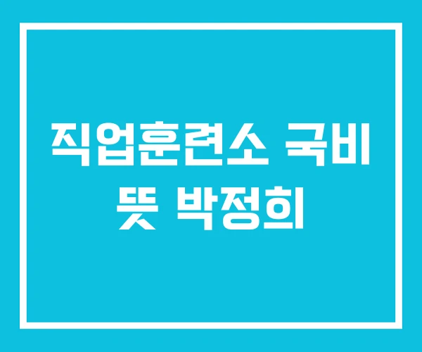 직업훈련소 국비 뜻 박정희