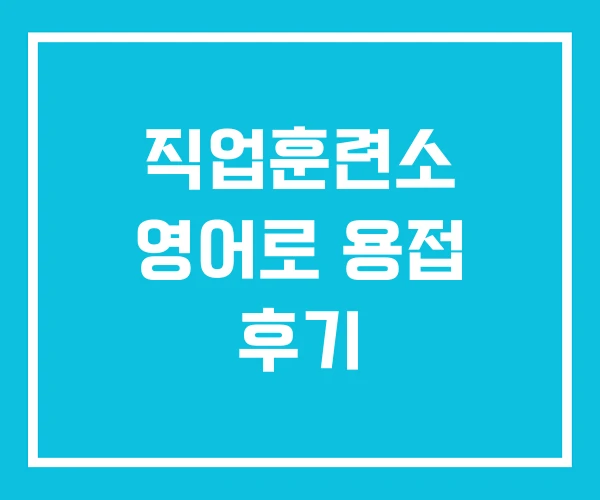 직업훈련소 영어로 용접 후기