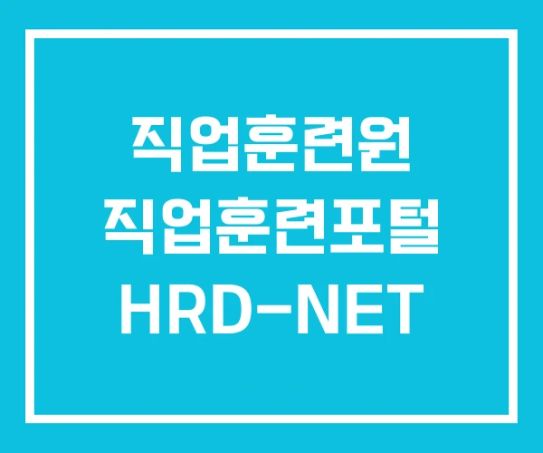 직업훈련원 직업훈련포털 HRD-NET