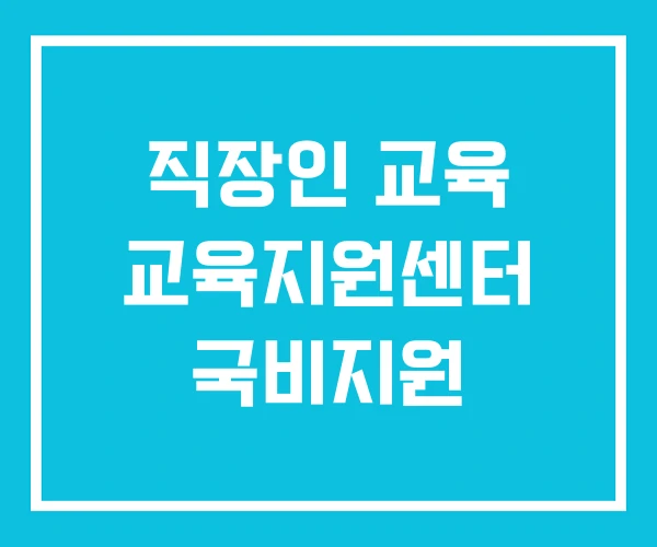 직장인 교육 교육지원센터 국비지원