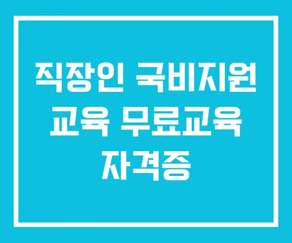 직장인 국비지원 교육 무료교육 자격증
