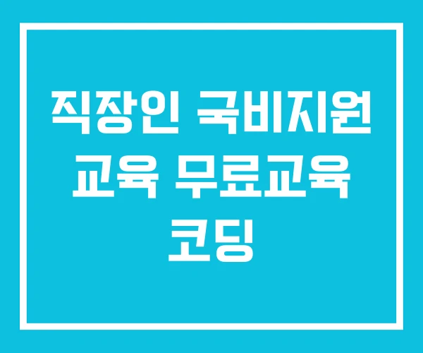 직장인 국비지원 교육 무료교육 코딩