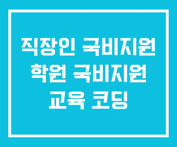 직장인 국비지원 학원 국비지원 교육 코딩