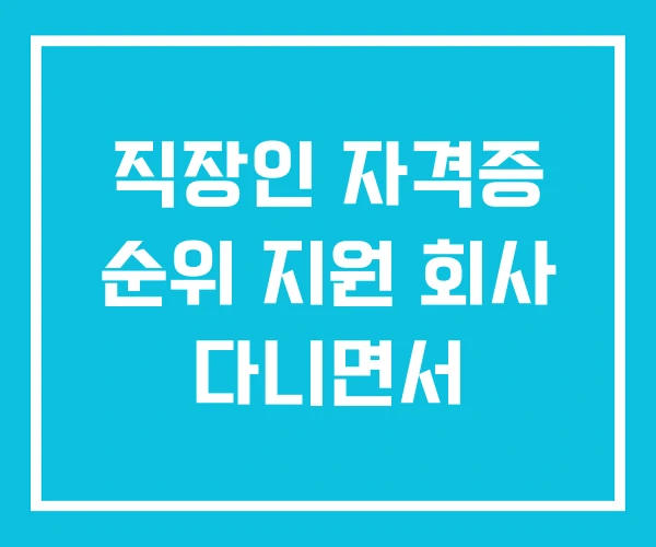 직장인 자격증 순위 지원 회사 다니면서