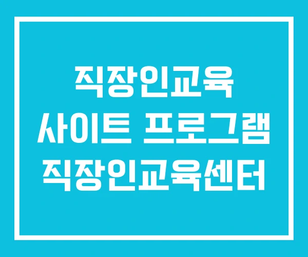직장인교육 사이트 프로그램 직장인교육센터