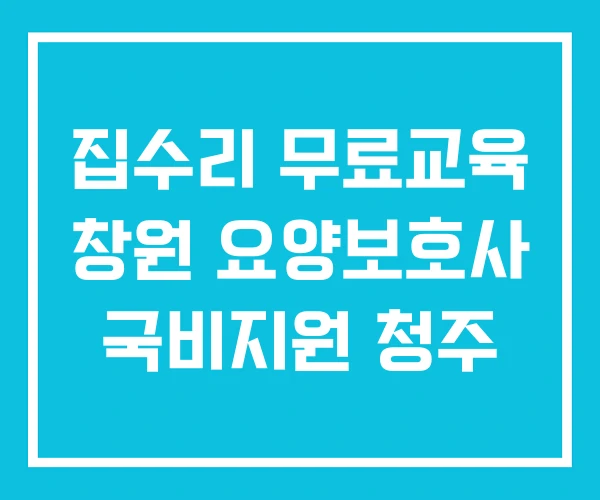 집수리 무료교육 창원 요양보호사 국비지원 청주