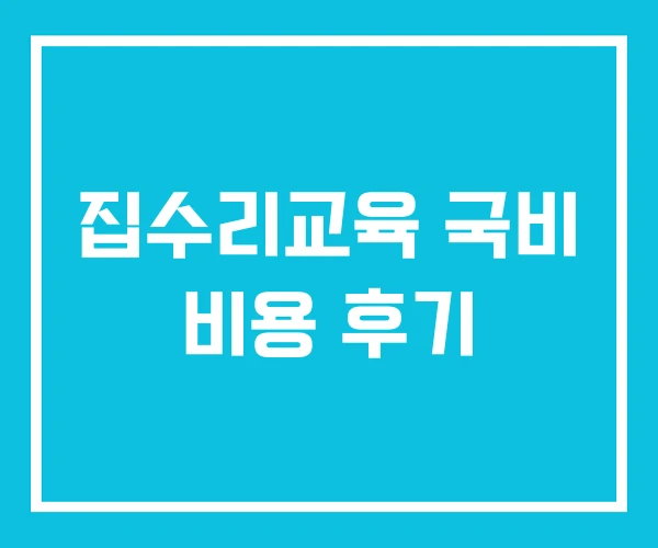 집수리교육 국비 비용 후기