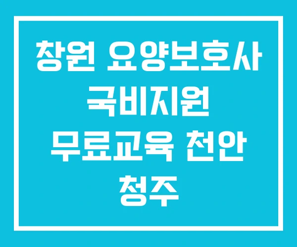 창원 요양보호사 국비지원 무료교육 천안 청주