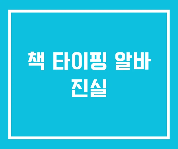 책 타이핑 알바 진실