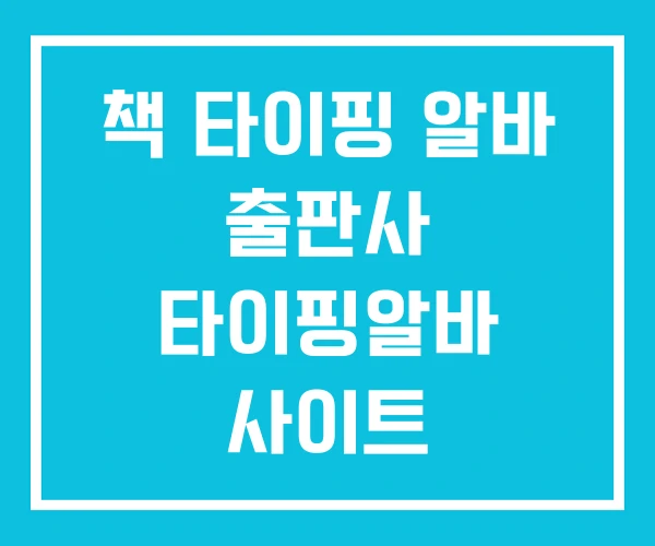 책 타이핑 알바 출판사 타이핑알바 사이트