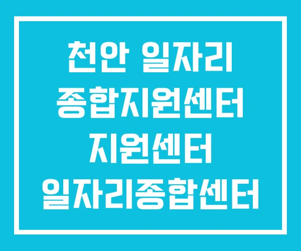 천안 일자리 종합지원센터 지원센터 일자리종합센터