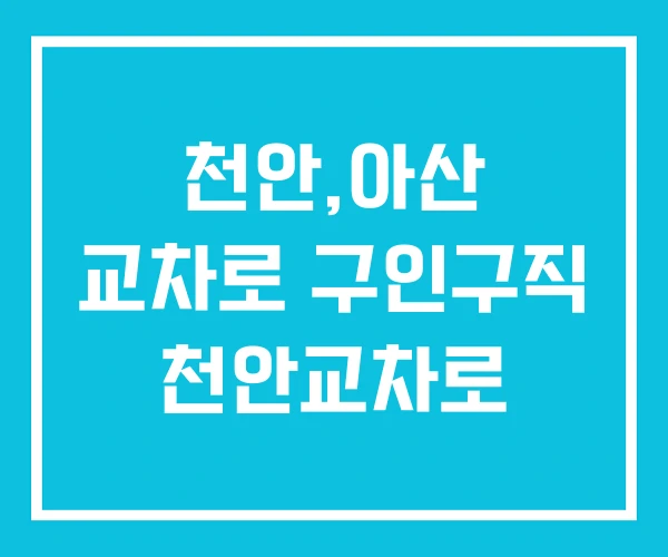 천안,아산 교차로 구인구직 천안교차로