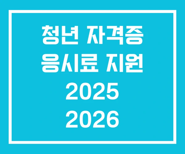 청년 자격증 응시료 지원 2025 2026