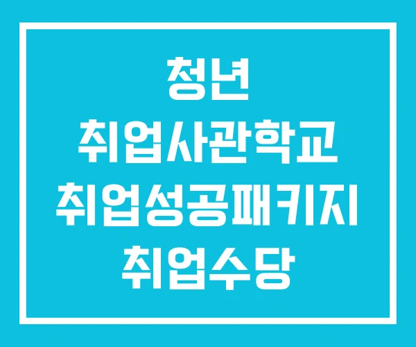 청년 취업사관학교 취업성공패키지 취업수당